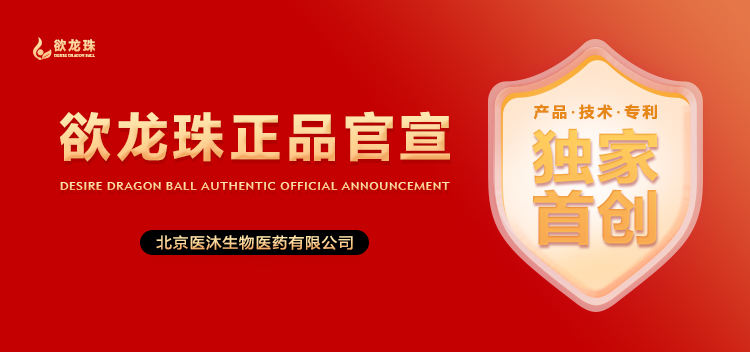 欲龙珠厂家声明！